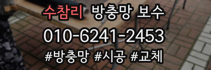 수참리 방충망 보수