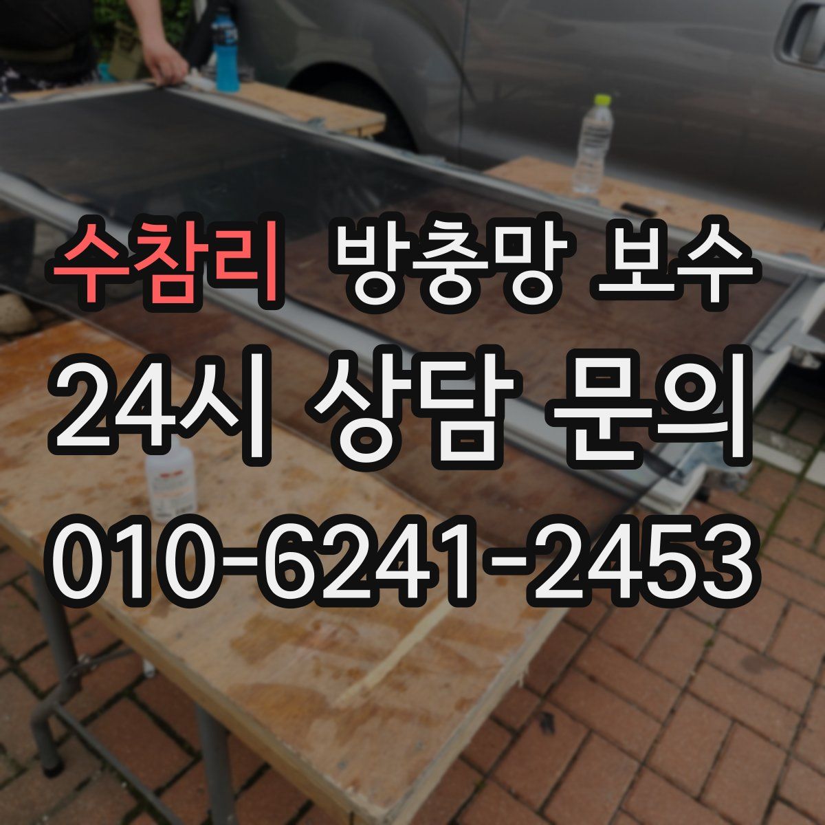 수참리 방충망 보수