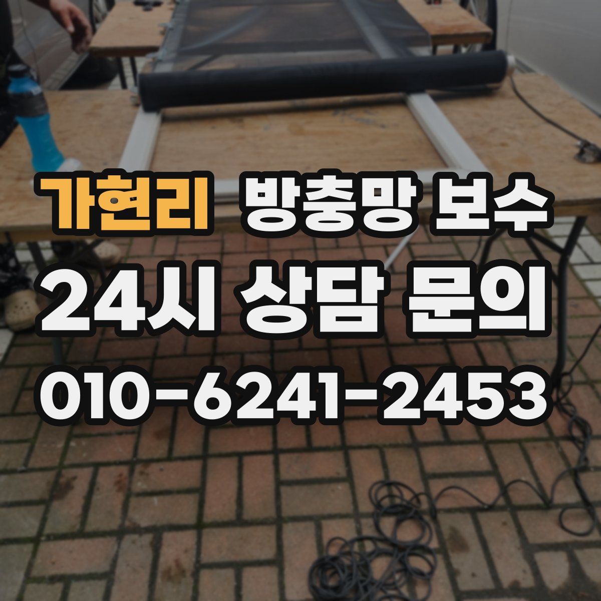 가현리 방충망 보수