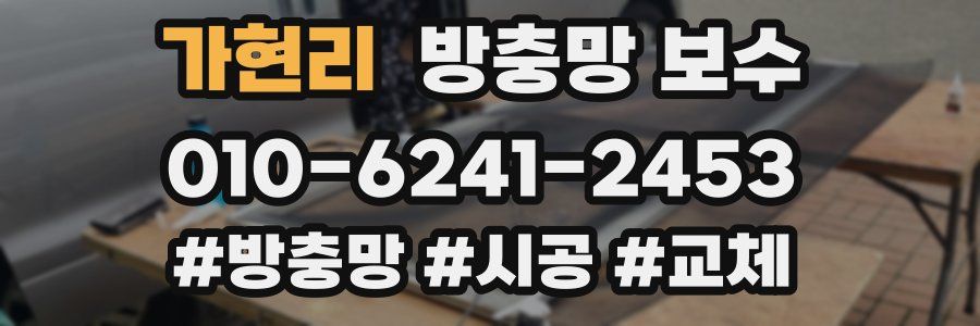 가현리 방충망 보수