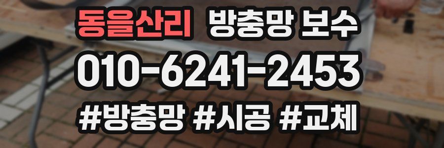 동을산리 방충망 보수