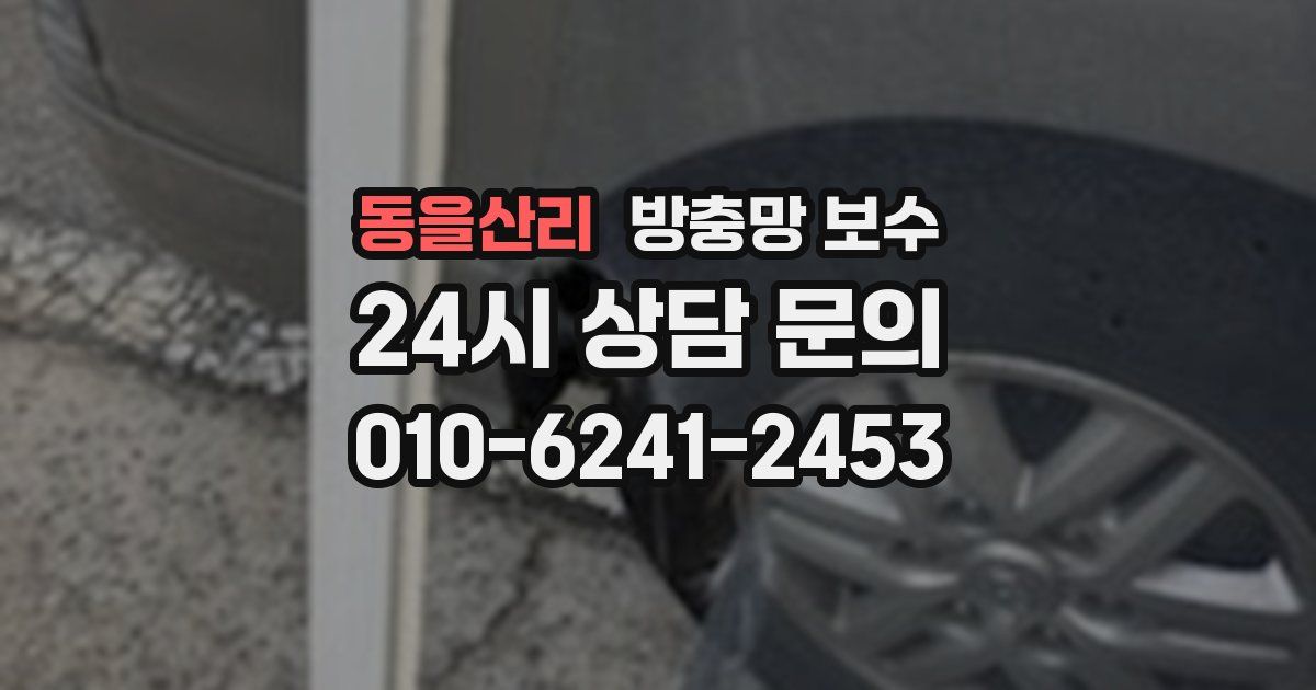 동을산리 방충망 보수