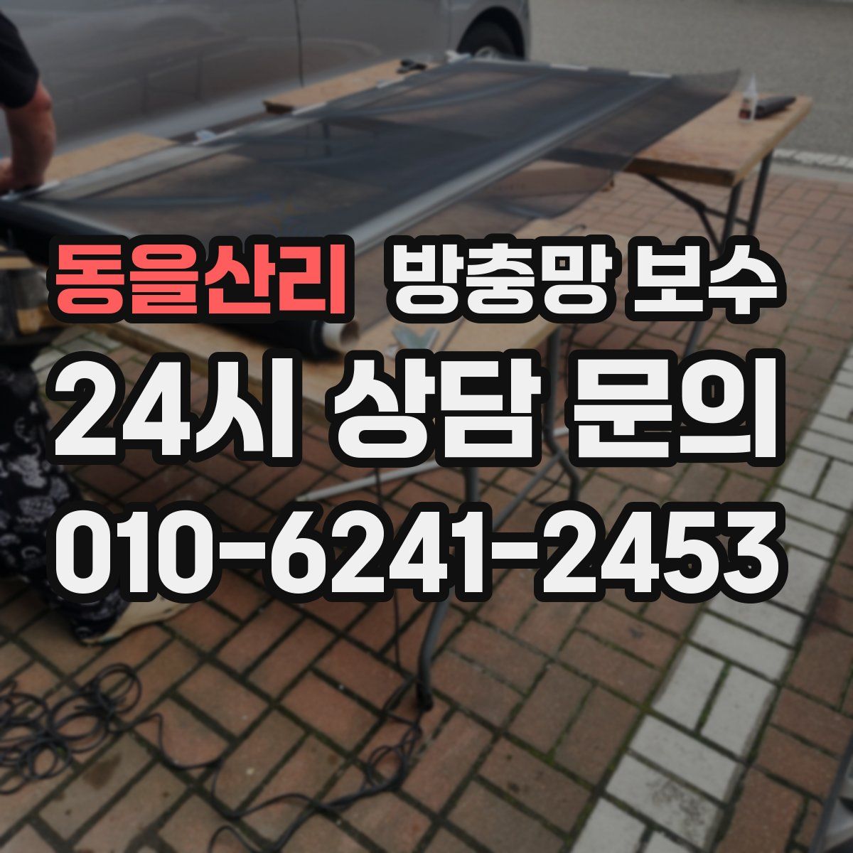 동을산리 방충망 보수