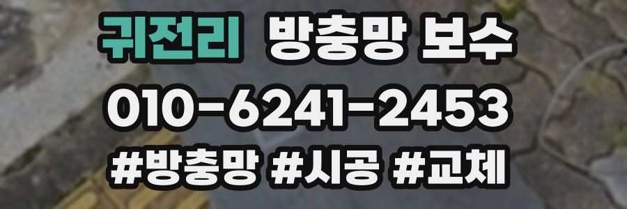 귀전리 방충망 보수