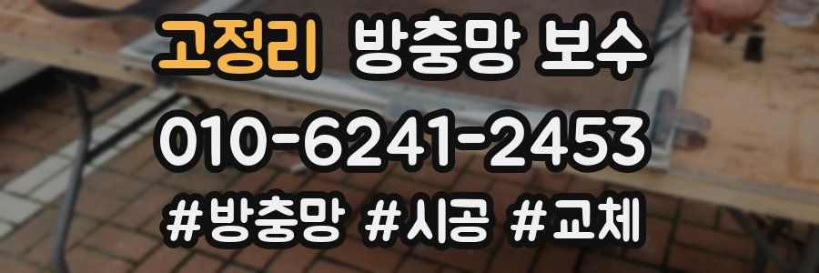 고정리 방충망 보수