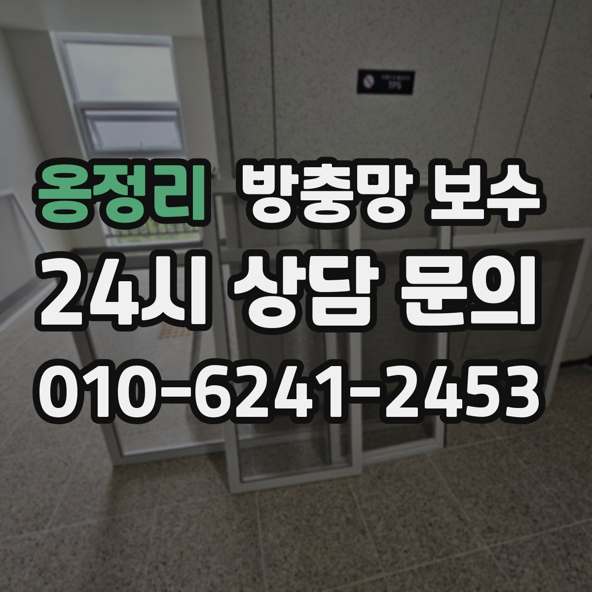 옹정리 방충망 보수