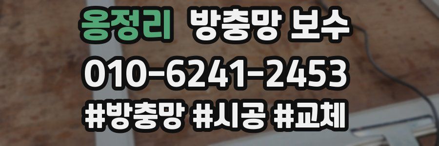 옹정리 방충망 보수
