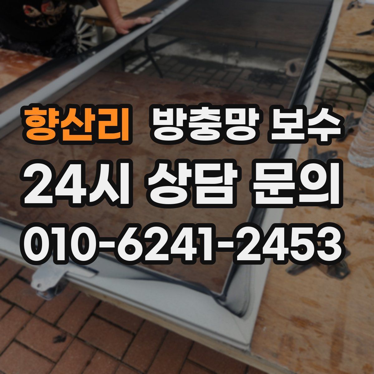 향산리 방충망 보수