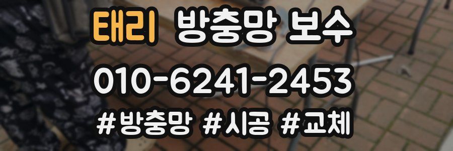 태리 방충망 보수