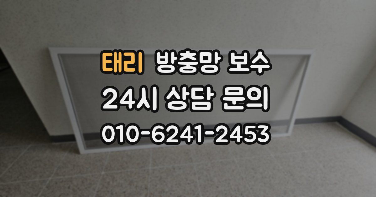 태리 방충망 보수