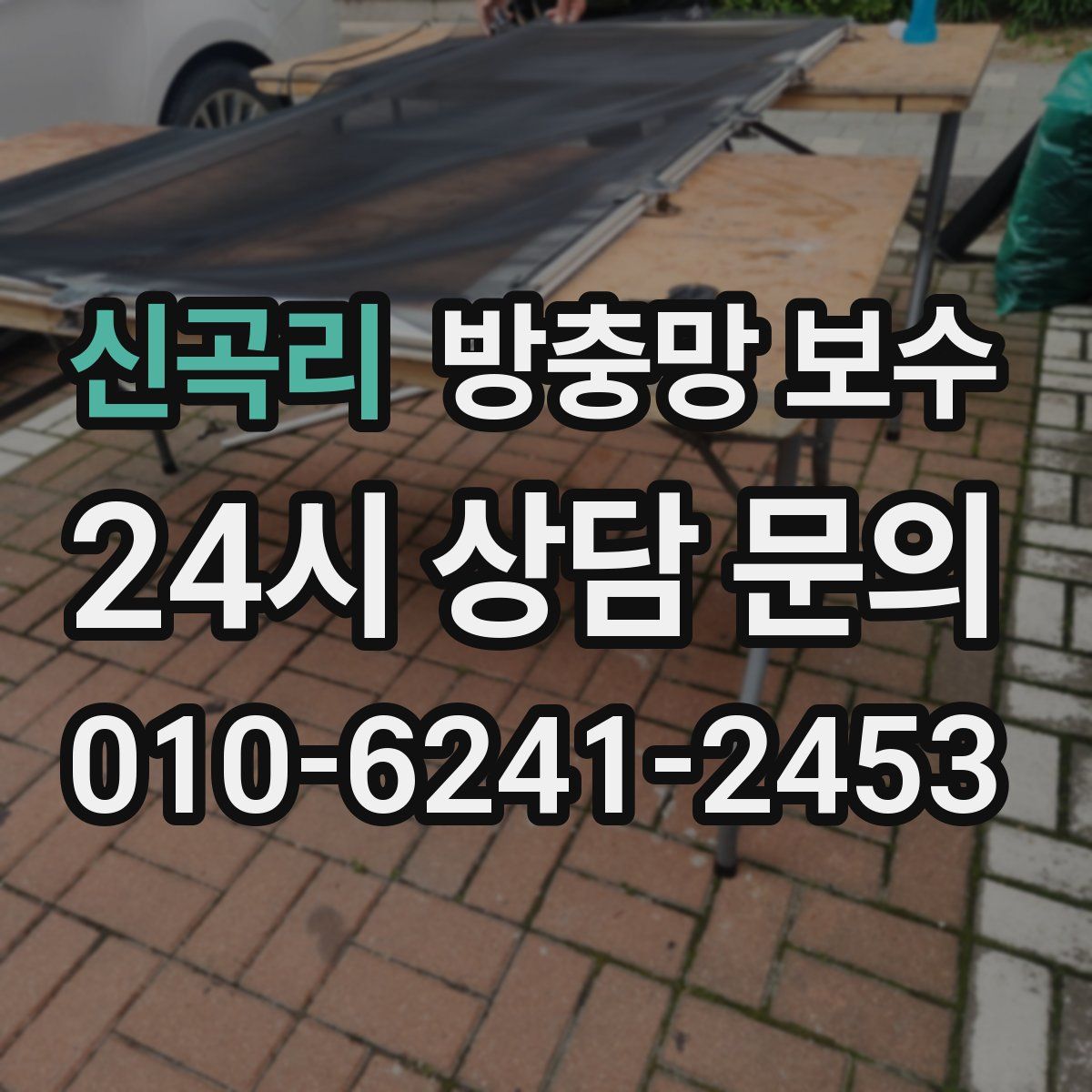 신곡리 방충망 보수