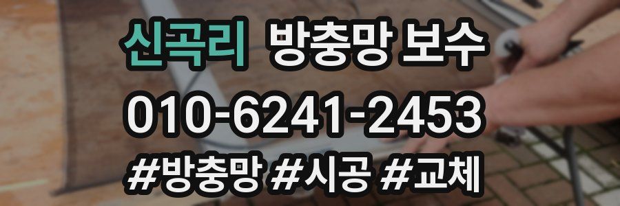 신곡리 방충망 보수