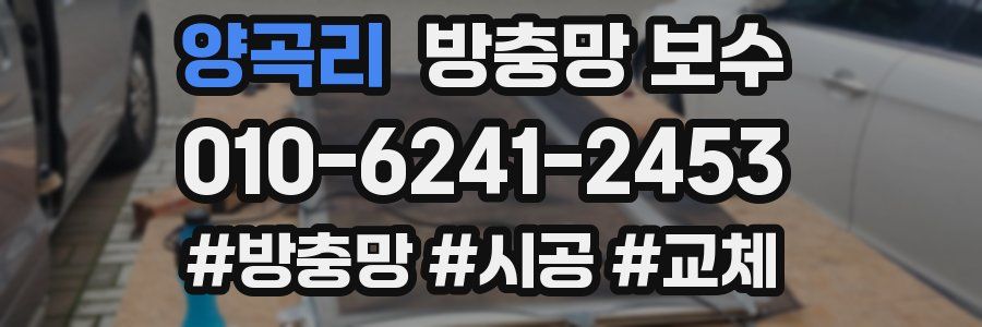 양곡리 방충망 보수