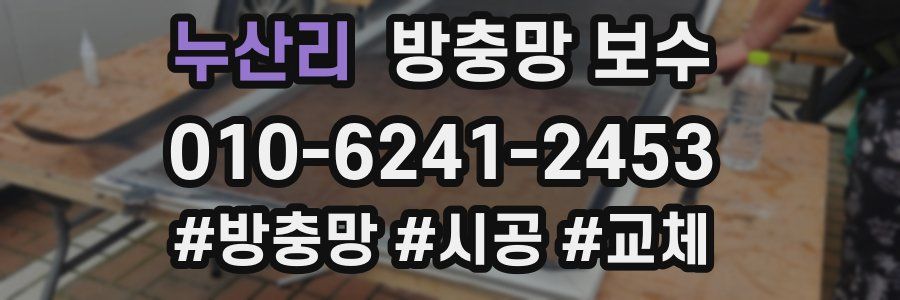 누산리 방충망 보수