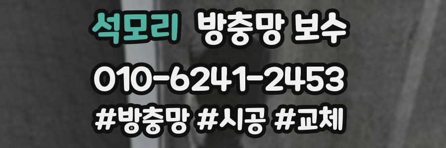 석모리 방충망 보수
