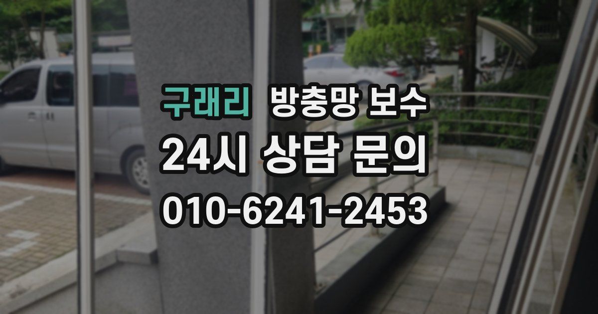 구래리 방충망 보수