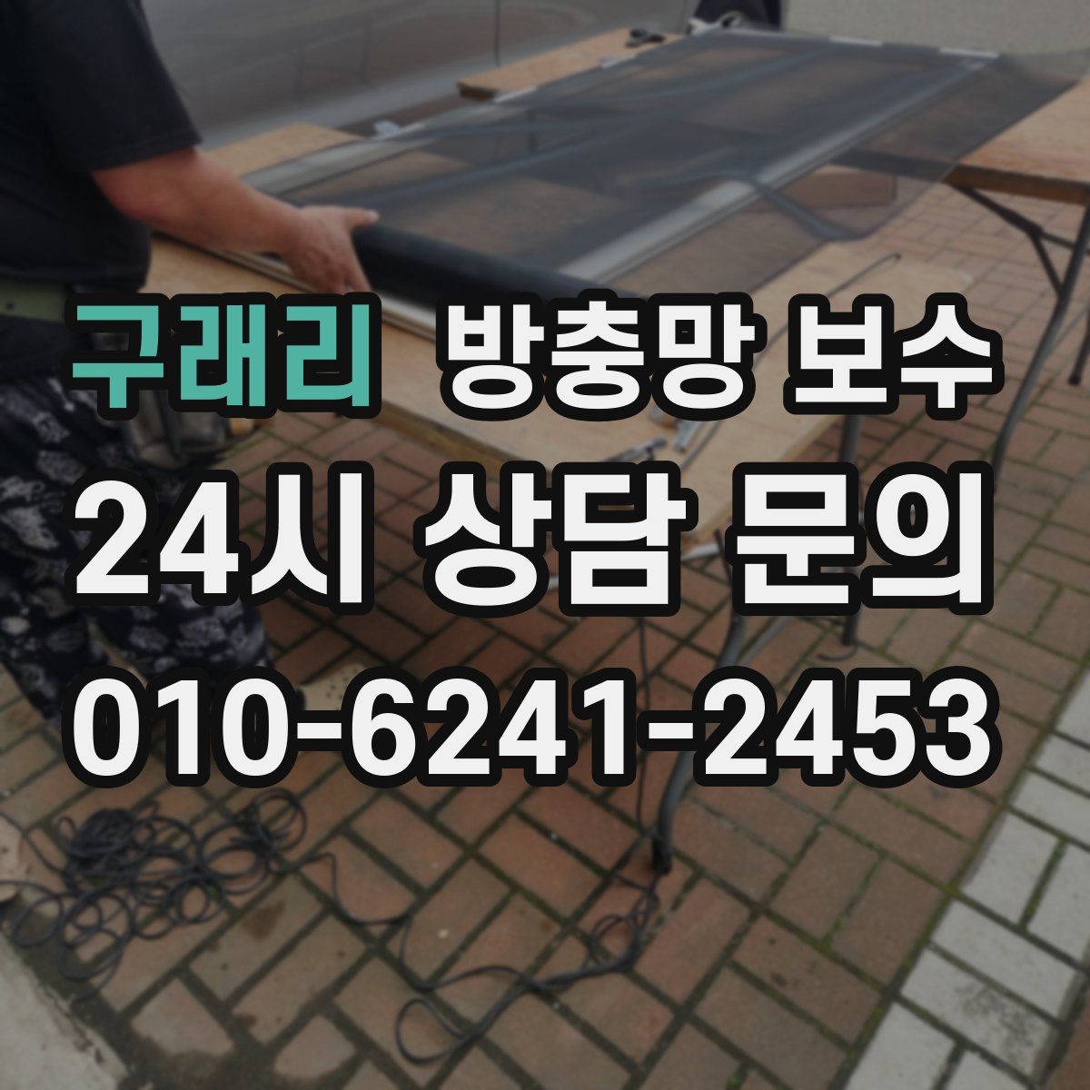 구래리 방충망 보수