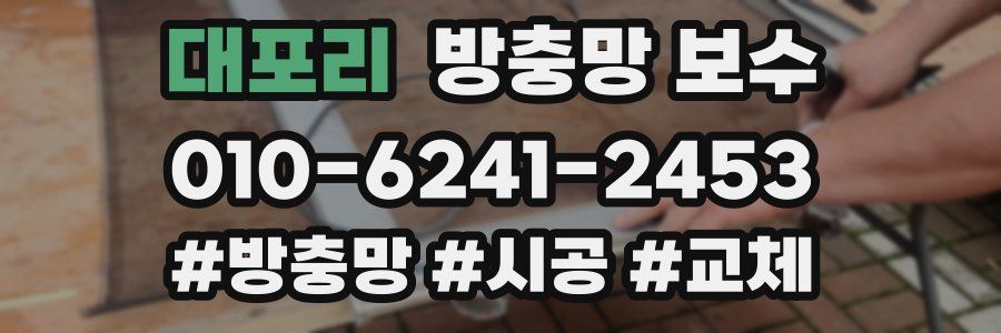 대포리 방충망 보수