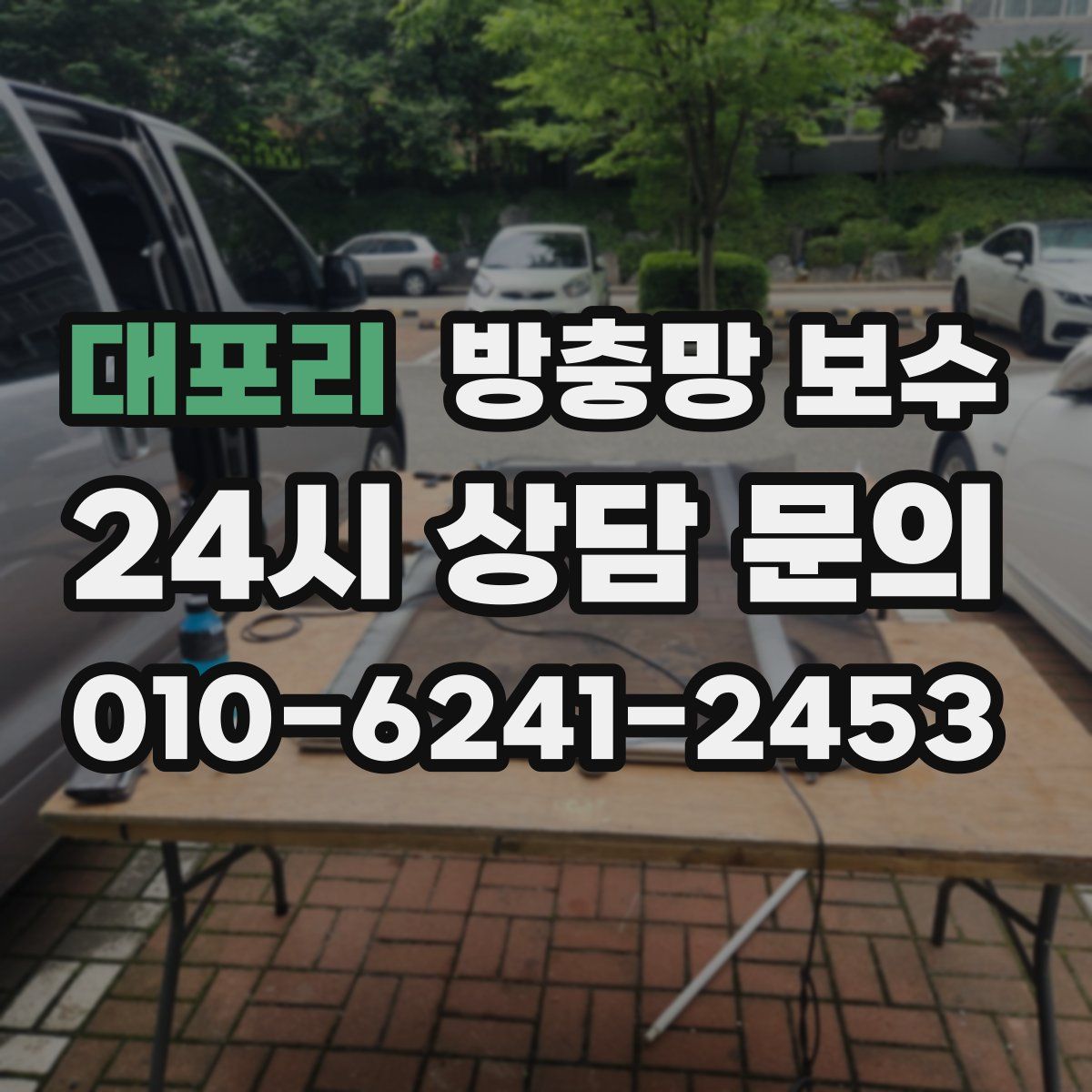 대포리 방충망 보수