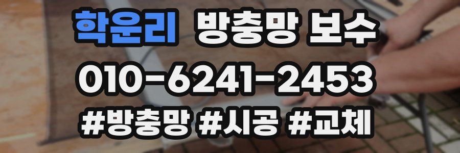 학운리 방충망 보수