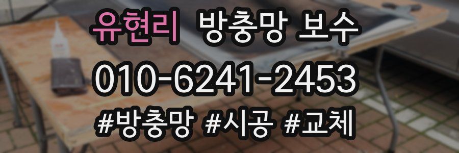 유현리 방충망 보수