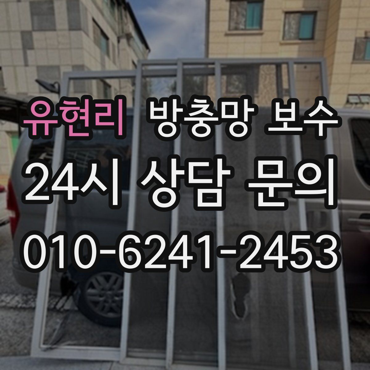 유현리 방충망 보수