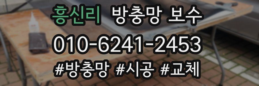 흥신리 방충망 보수