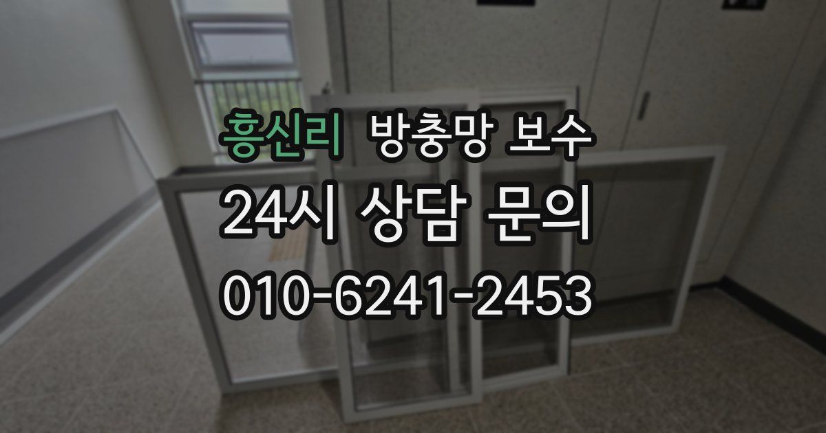 흥신리 방충망 보수