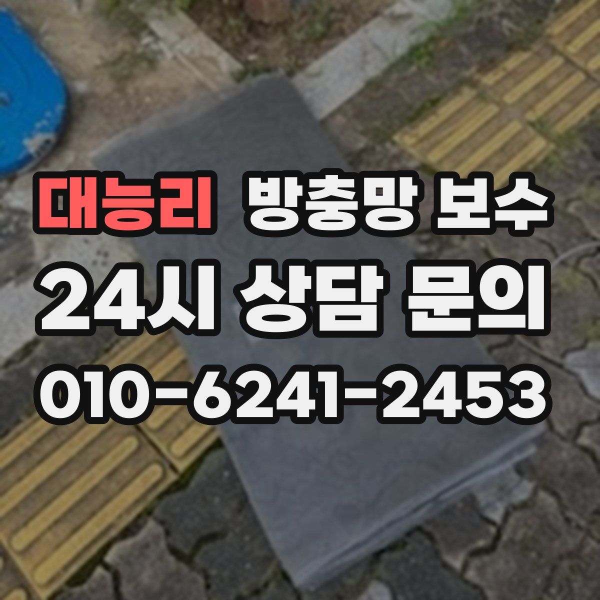 대능리 방충망 보수