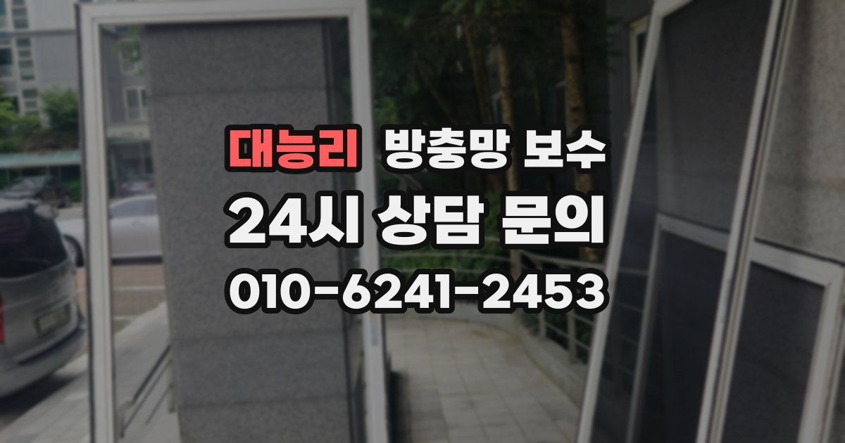 대능리 방충망 보수