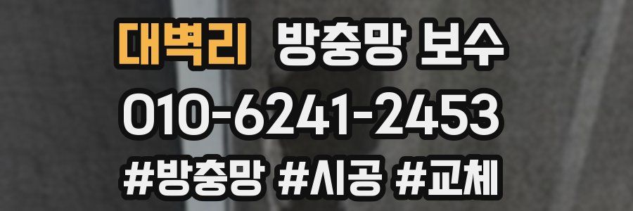 대벽리 방충망 보수