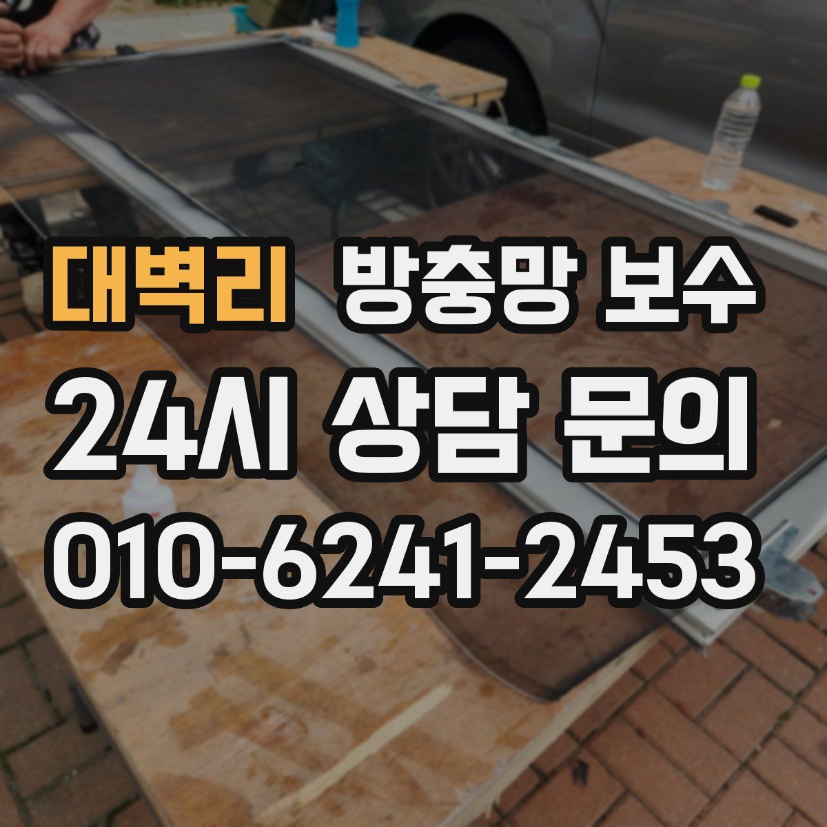 대벽리 방충망 보수