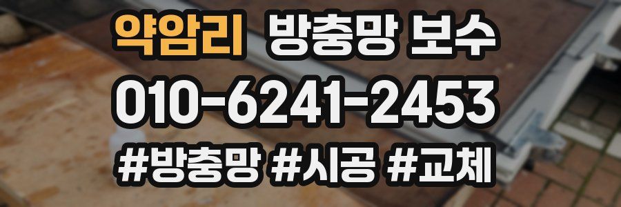 약암리 방충망 보수