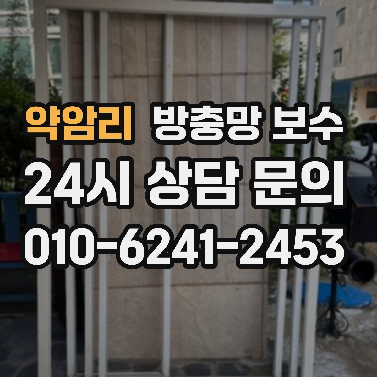 약암리 방충망 보수