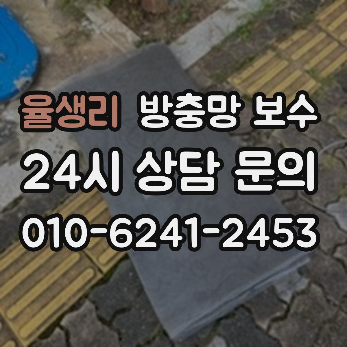 율생리 방충망 보수
