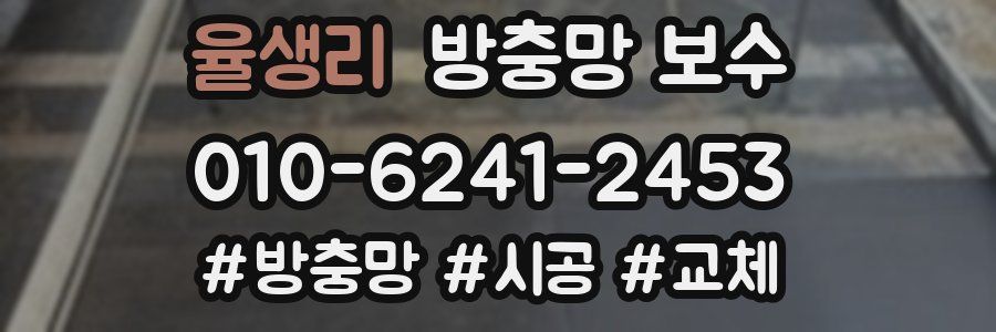 율생리 방충망 보수