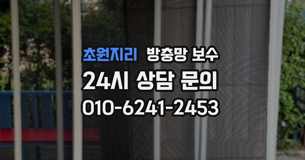 초원지리 방충망 보수
