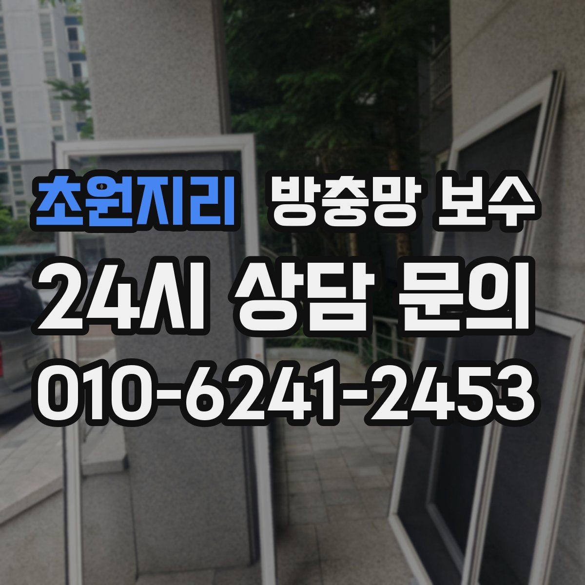 초원지리 방충망 보수