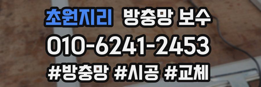 초원지리 방충망 보수