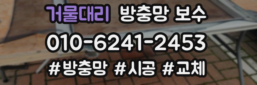거물대리 방충망 보수