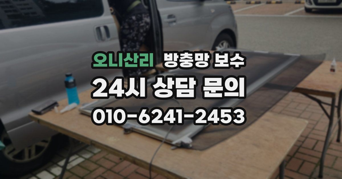 오니산리 방충망 보수