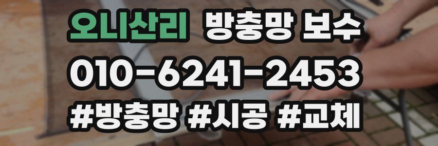 오니산리 방충망 보수