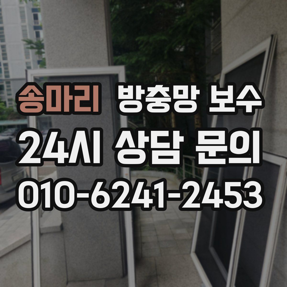 송마리 방충망 보수