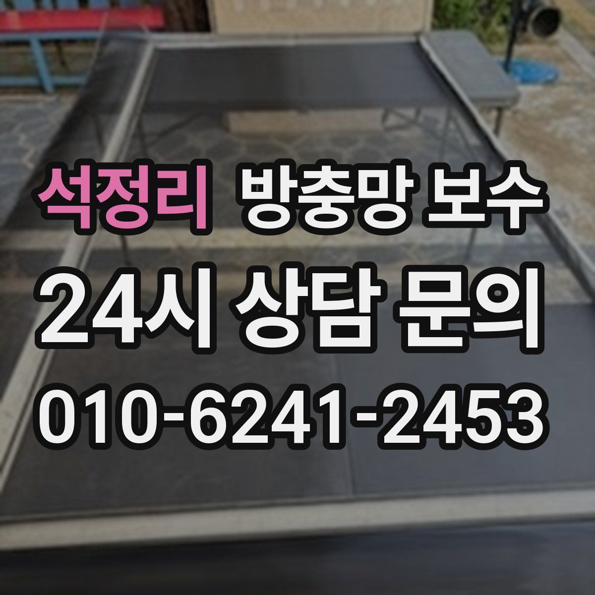 석정리 방충망 보수