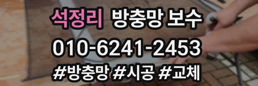 석정리 방충망 보수