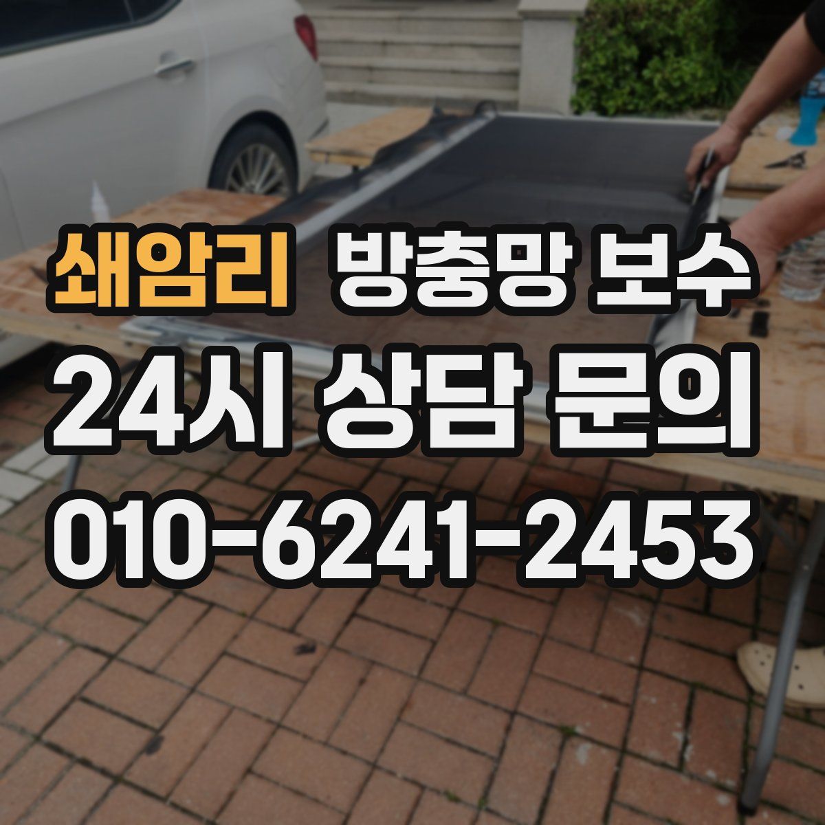 쇄암리 방충망 보수