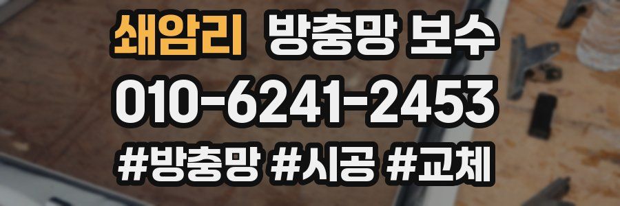 쇄암리 방충망 보수