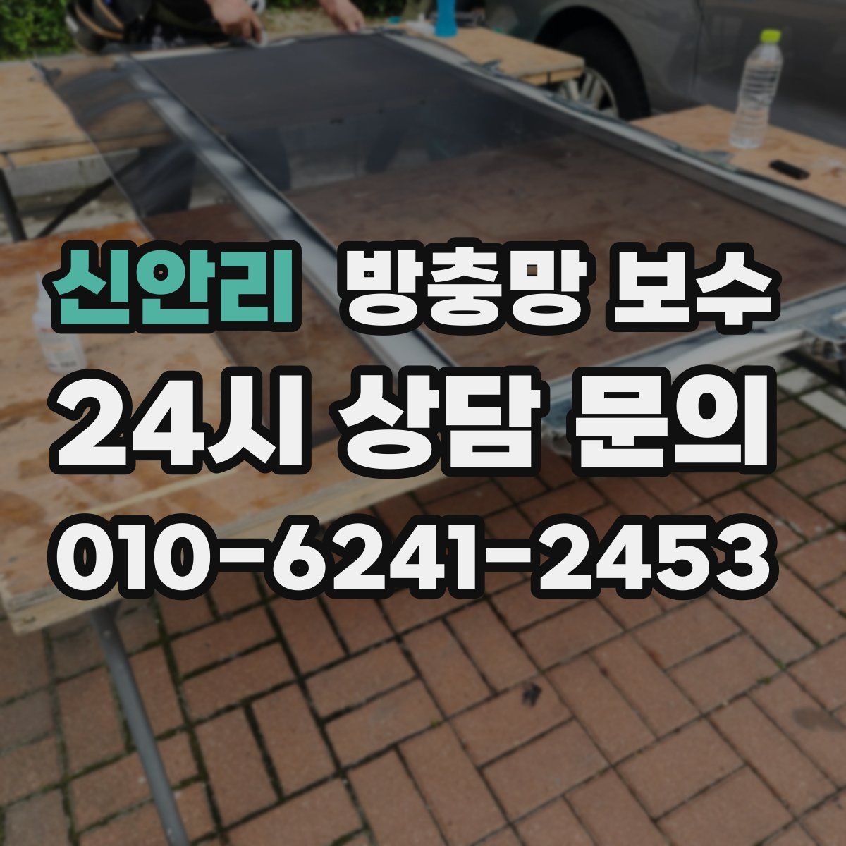 신안리 방충망 보수