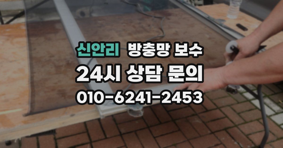 신안리 방충망 보수