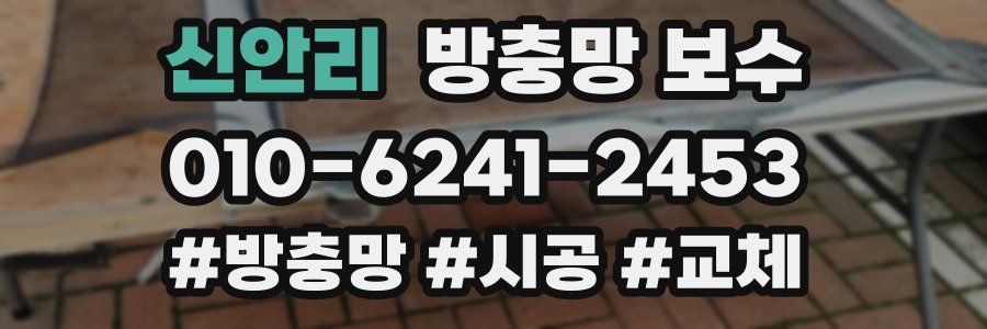 신안리 방충망 보수